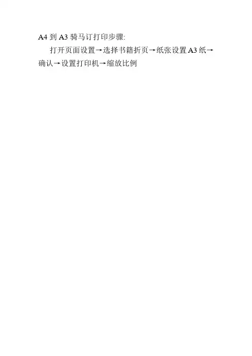 A4到A3骑马订打印步骤