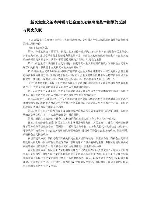 (完整版)新民主主义基本纲领与社会主义初级阶段基本纲领的区别与历史关联
