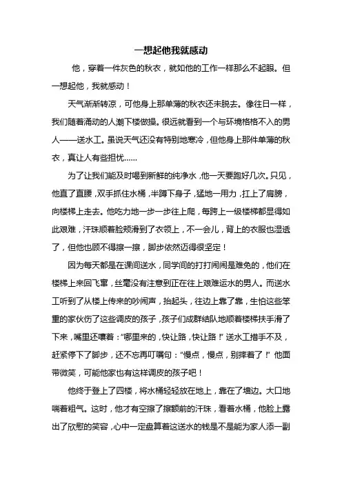 六年级作文：一想起他我就感动作文600字