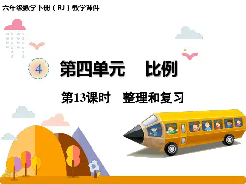 人教版六年级下册数学 比例 第13课时 整理和复习课件