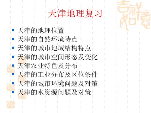 天津地理-高中地理课件
