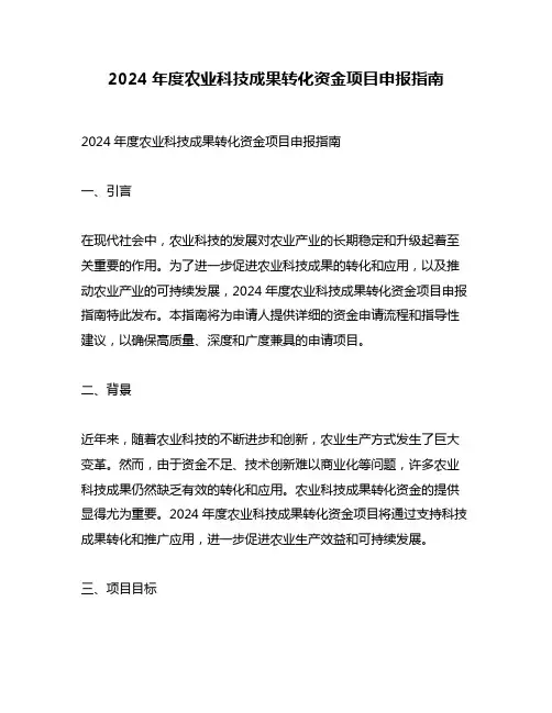 2024年度农业科技成果转化资金项目申报指南