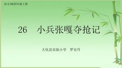 26  小兵张嘎夺抢记