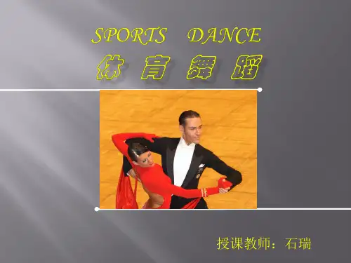 体育舞蹈概述