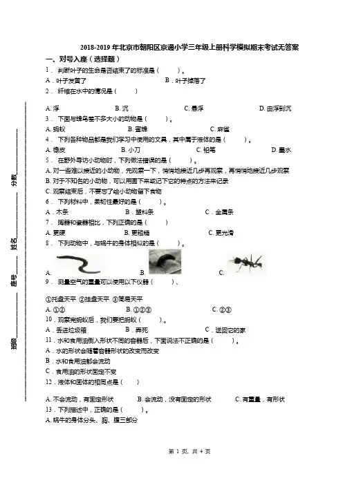 2018-2019年北京市朝阳区京通小学三年级上册科学模拟期末考试无答案(1)