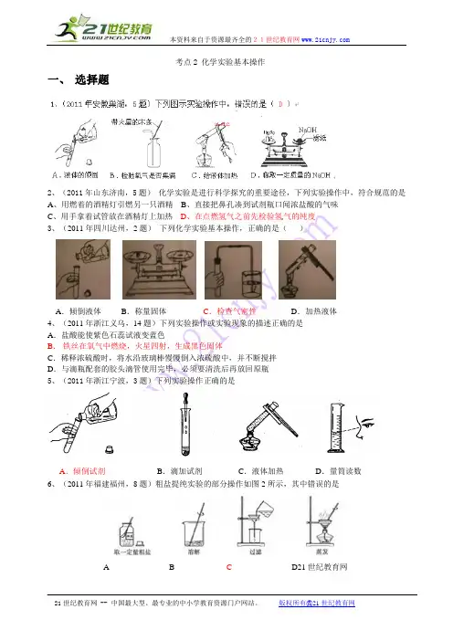 9月最新修订版)2011全国各地中考化学试题分类汇编：考点2 化学实验基本操作