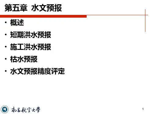 工程水文学第五章