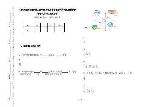 【2019最新】同步过关五年级下学期小学数学六单元真题模拟试卷卷(②)-8K直接打印