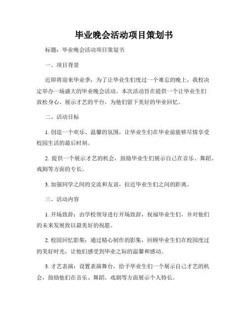 毕业晚会活动项目策划书