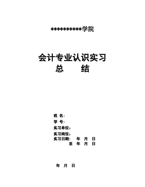 会计专业实习报告总结