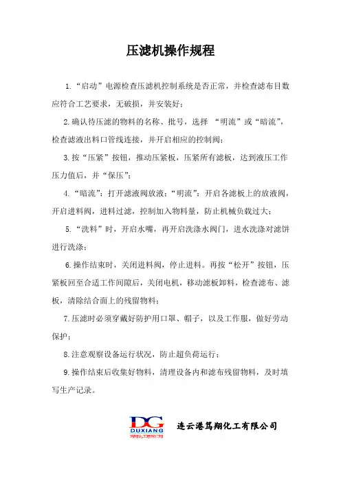 压滤机操作规程 2