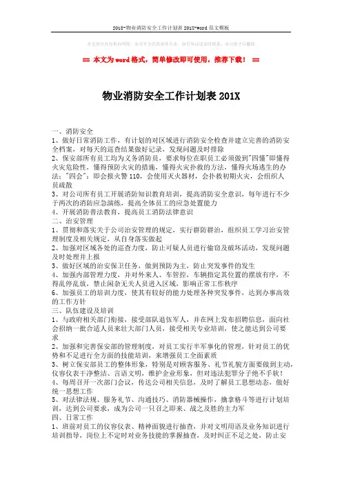 2018-物业消防安全工作计划表201X-word范文模板 (2页)