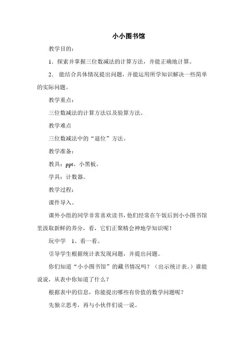 北师大版二年级下册数学小小图书馆