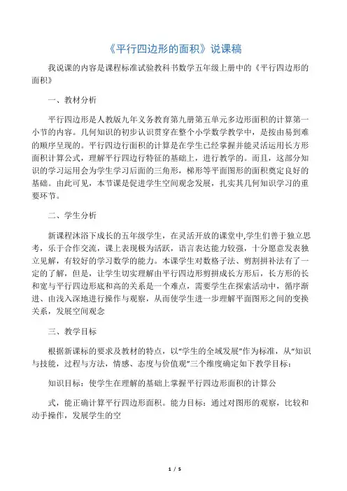 人教版小学数学五年级《平行四边形的面积》说课稿