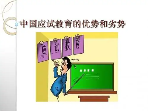 中国应试教育