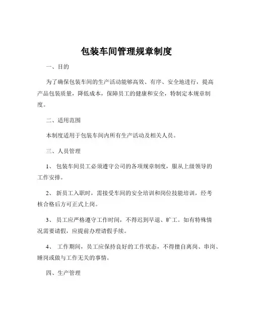 包装车间管理规章制度