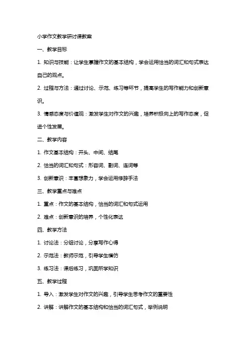 小学作文教学研讨课教案