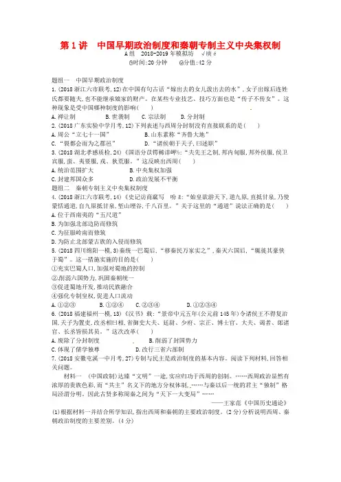 【2年模拟】2019届高考历史一轮复习 专题一 第1讲 中国早期政治制度和秦朝专制主义中央集权制