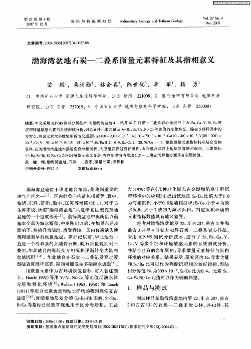 渤海湾盆地石炭-二叠系微量元素特征及其指相意义