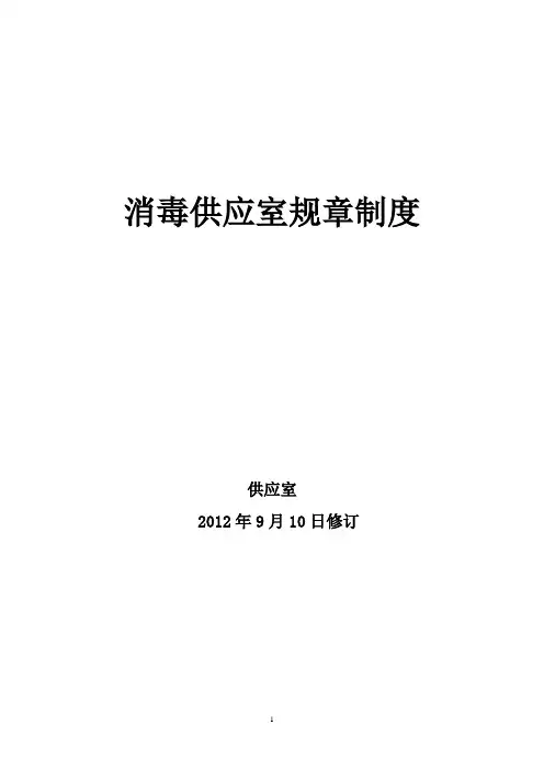消毒供应中心规章制度