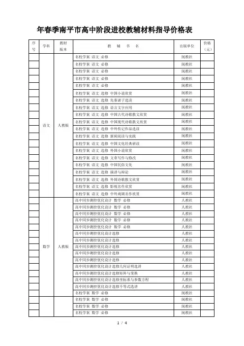 年春季南平市高中阶段进校教辅材料指导价格表