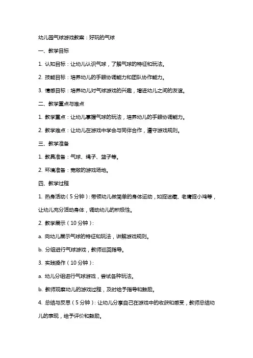 幼儿园气球游戏教案：好玩的气球