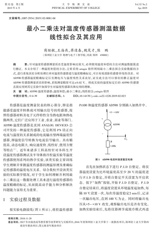 最小二乘法对温度传感器测温数据线性拟合及其应用