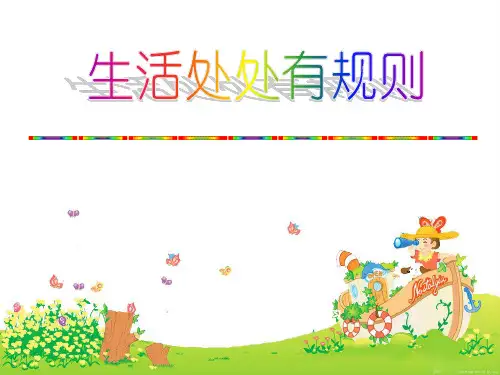 新人教版(部编)三年级道德与法治下册《三单元 我们的公共生活  9.生活离不开规则》优质课课件_11