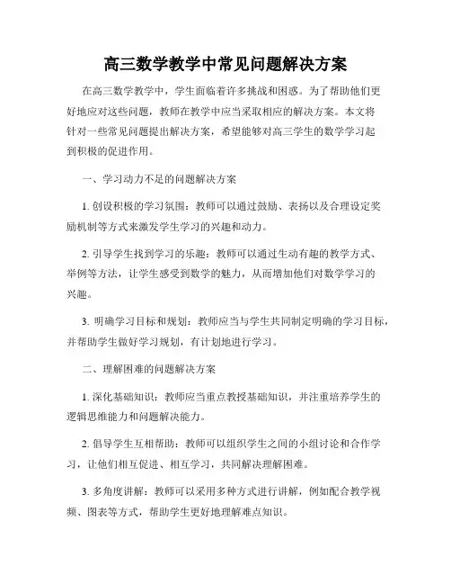 高三数学教学中常见问题解决方案