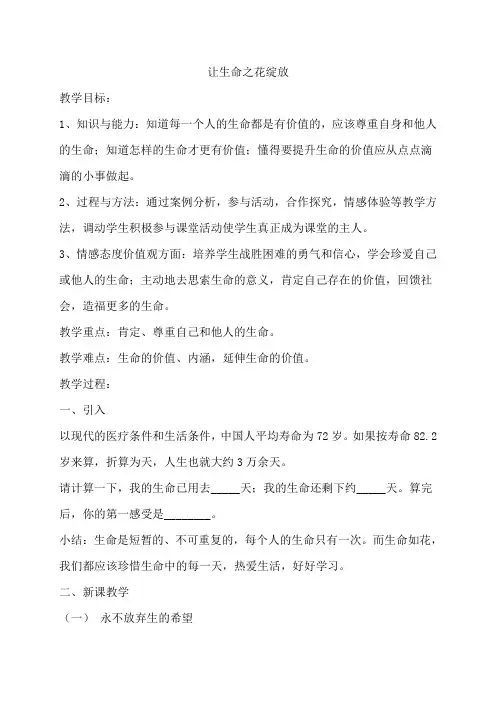 让生命之花绽放教案教学设计