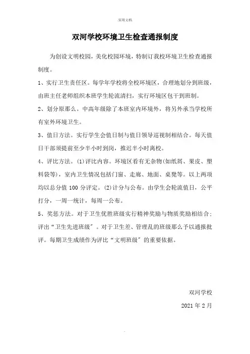 学校环境卫生检查通报制度