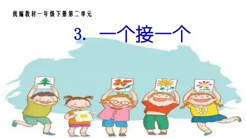部编本人教版小学语文一年级下册教学课件3、一个接一个
