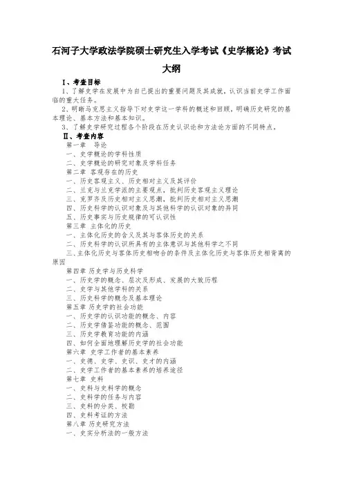 石河子大学史学概论考试大纲
