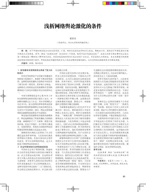 浅析网络舆论激化的条件