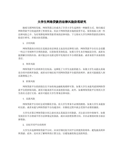 大学生网络贷款的法律风险防范研究