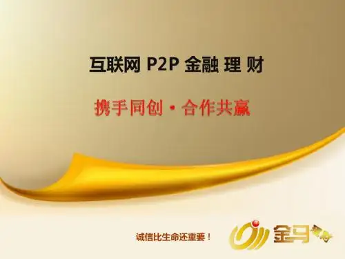 互联网金融发展状况PPT课件( 29页)