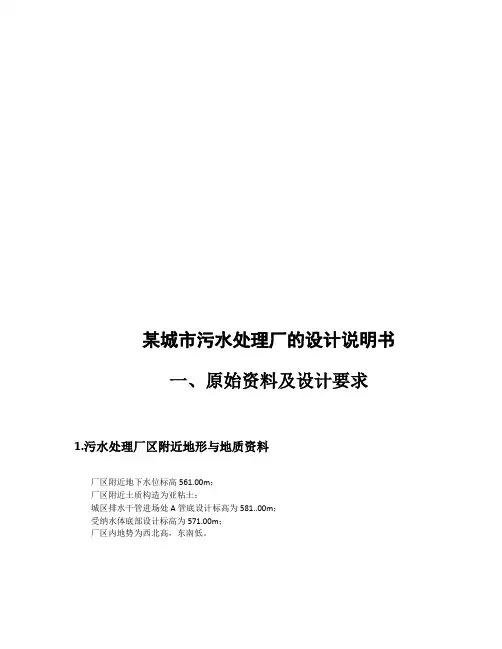 某城市污水处理厂的设计说明书