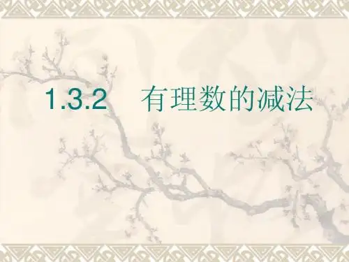 1.3.2有理数的减法(7月24日)