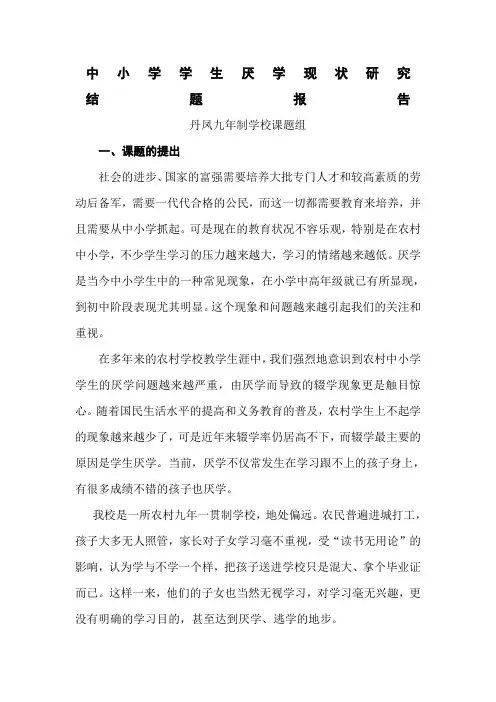 农村中小学学生厌学现状研究结题报告