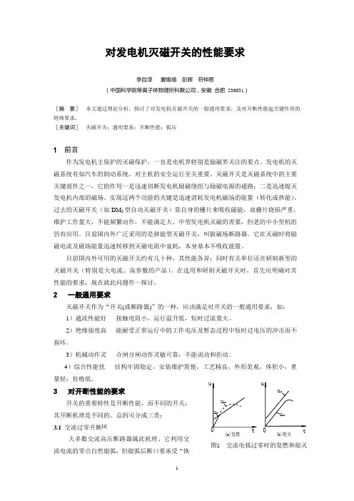 对灭磁开关的性能要求(发表)