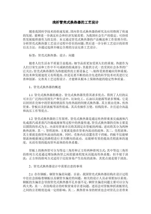 浅析管壳式换热器的工艺设计