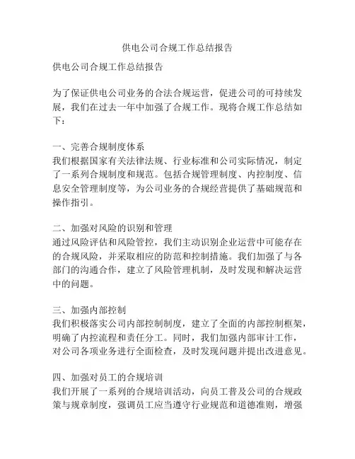 供电公司合规工作总结报告