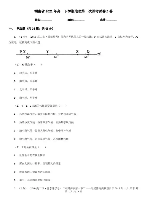湖南省2021年高一下学期地理第一次月考试卷D卷