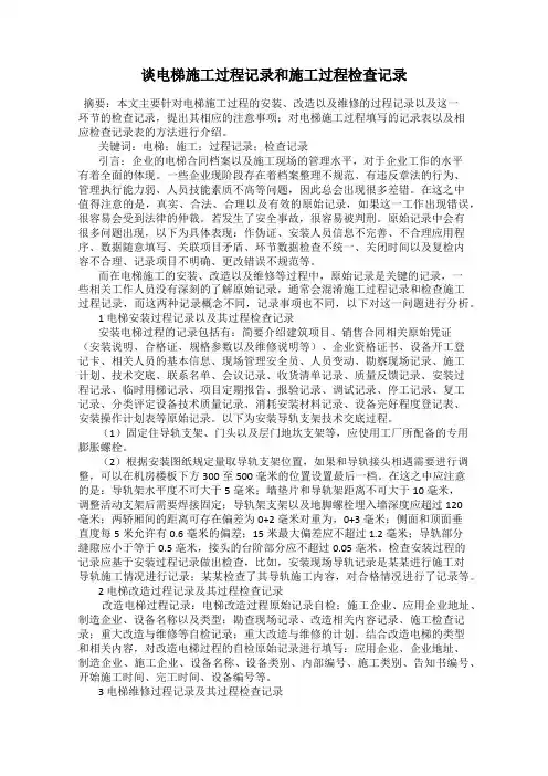 谈电梯施工过程记录和施工过程检查记录