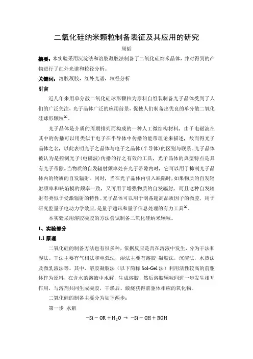 二氧化硅纳米颗粒的制备