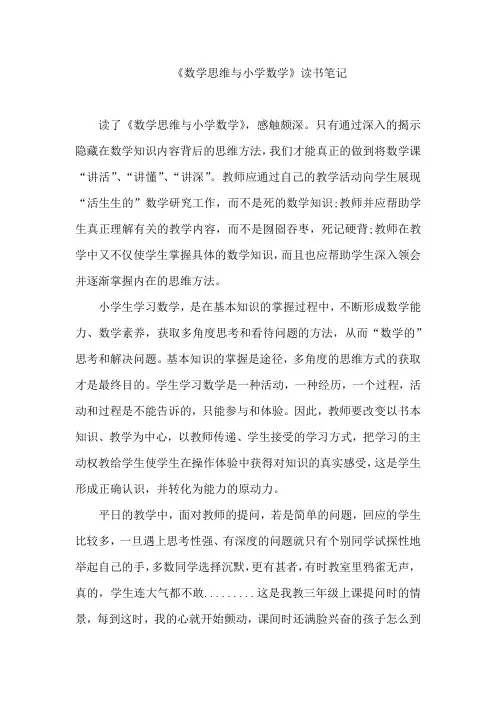 读数学思维与小学教育有感