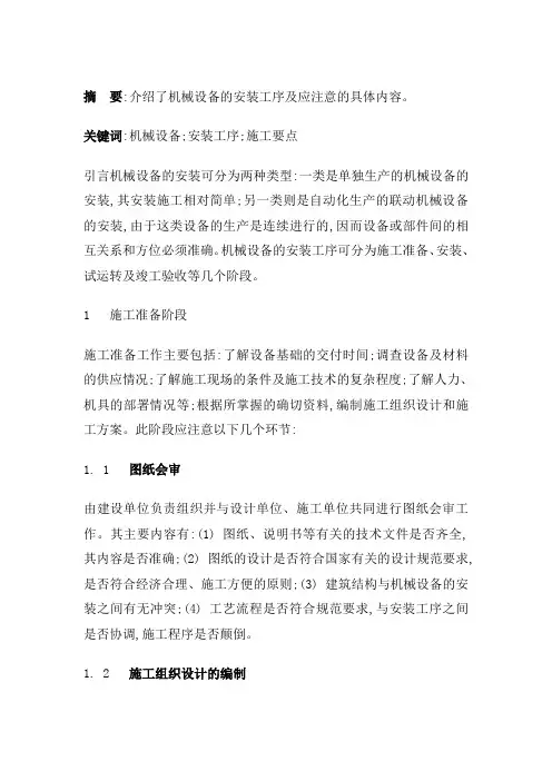 机械设备安装施工要点
