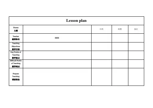 lesson plan模板