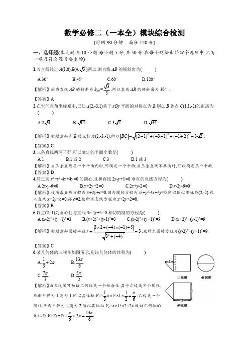 人教版高中数学必修二 综合模块检测答案解析版