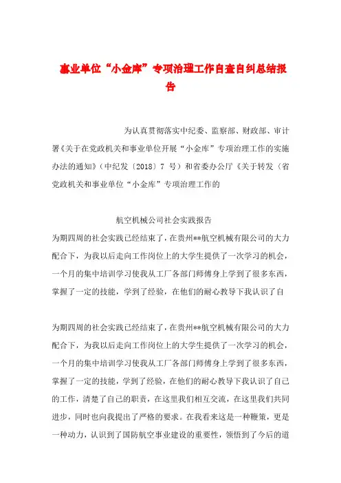 2019年整理事业单位“小金库”专项治理工作自查自纠总结报告